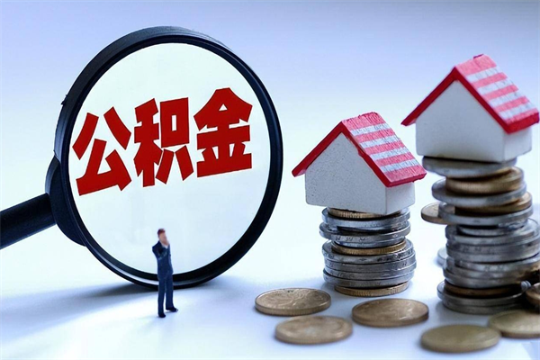 阿拉善盟公积金封存怎么取（公积金封存的怎么取）