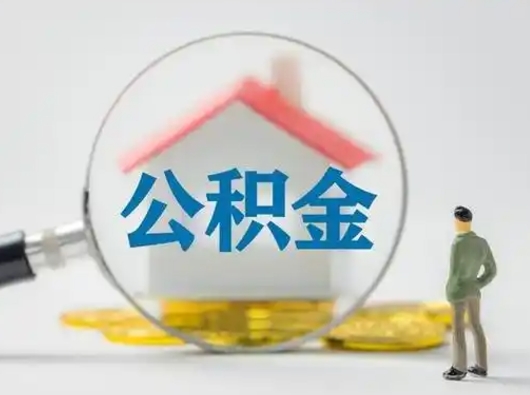 阿拉善盟封存公积金提出（封存公积金提取流程2021）